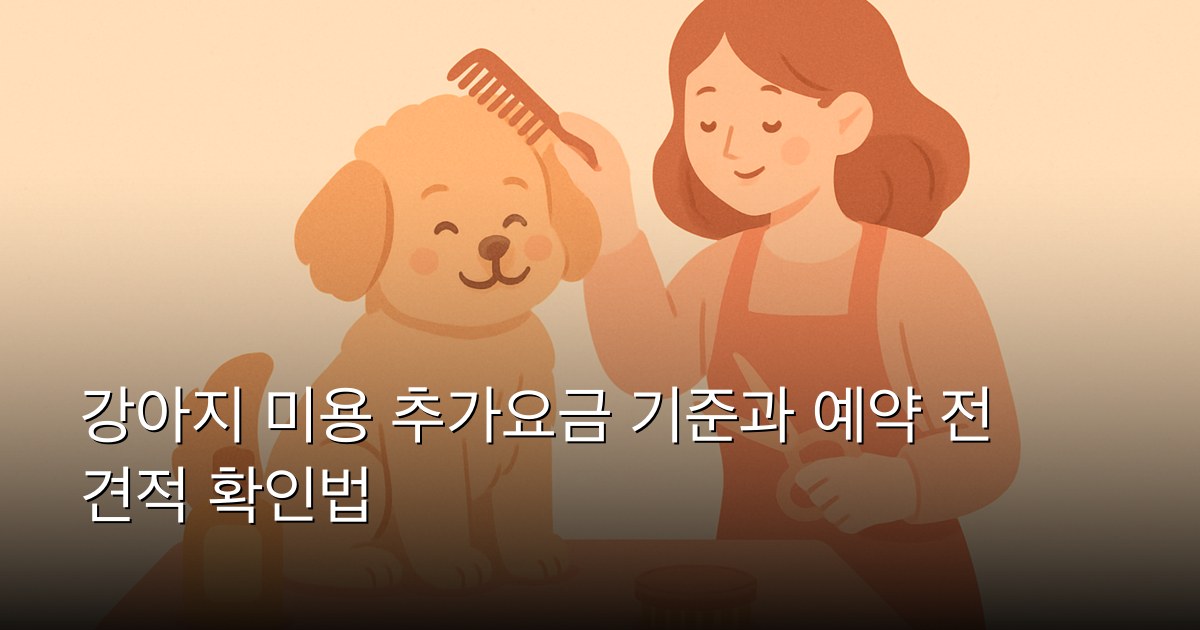 강아지 미용 추가요금 기준과 예약 전 견적 확인법