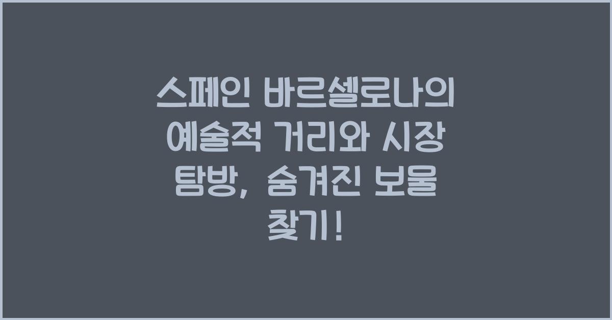 스페인 바르셀로나의 예술적 거리와 시장 탐방