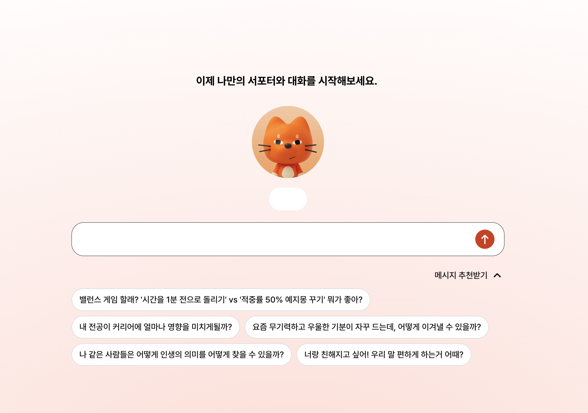 뤼튼 나만의 서포터 대화