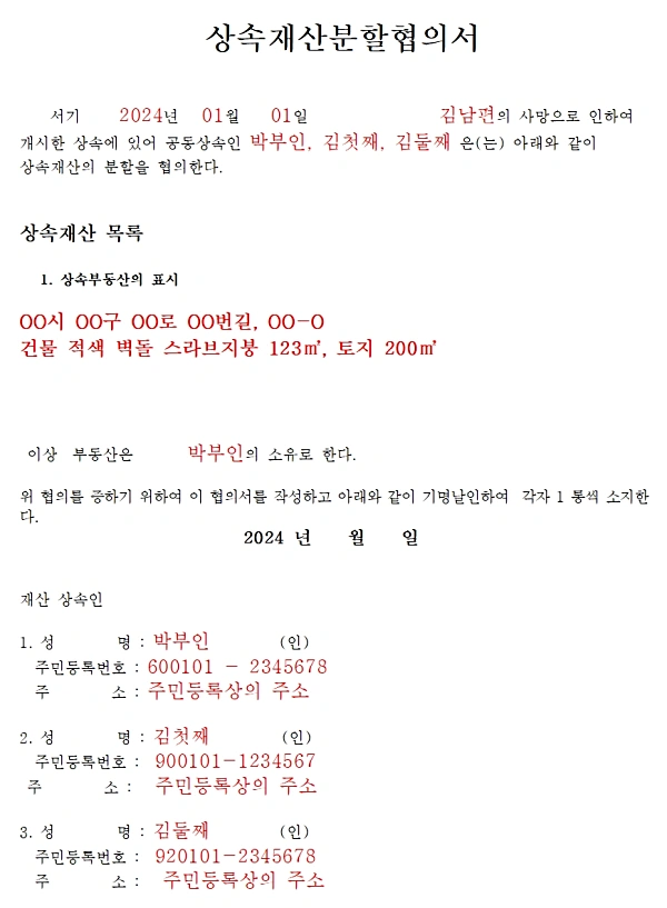 상속재산분할협의서 샘플