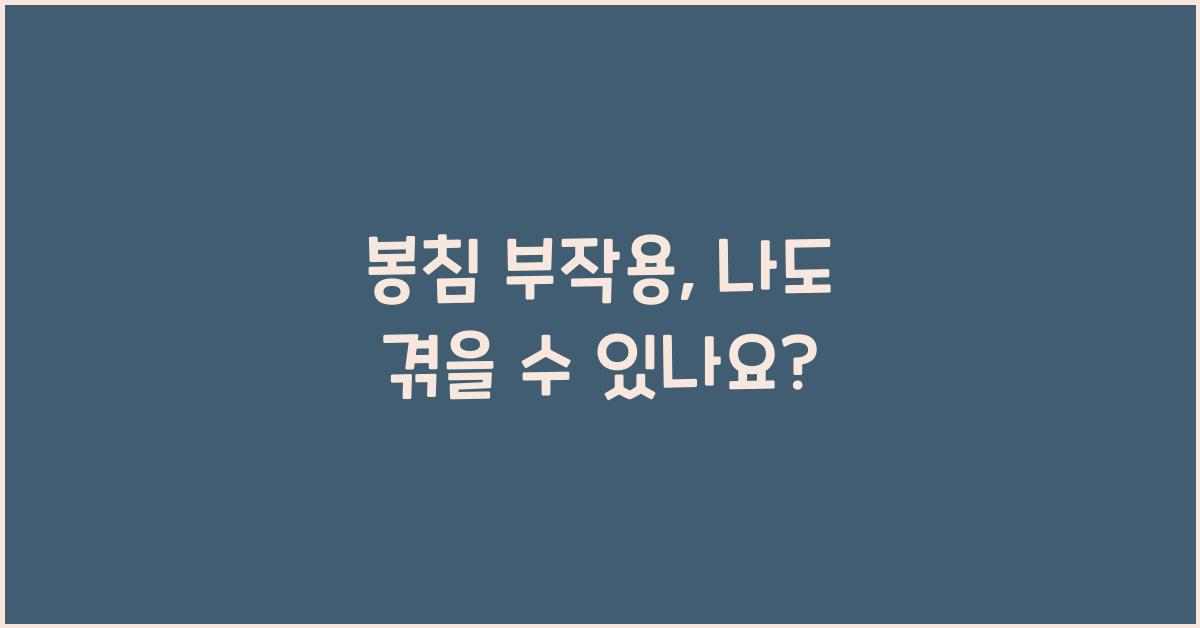 봉침 부작용