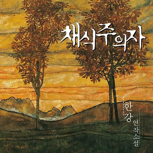 한강 작품 채식주의자