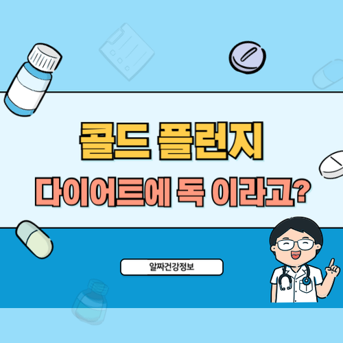 콜드플런지-다이어트-독