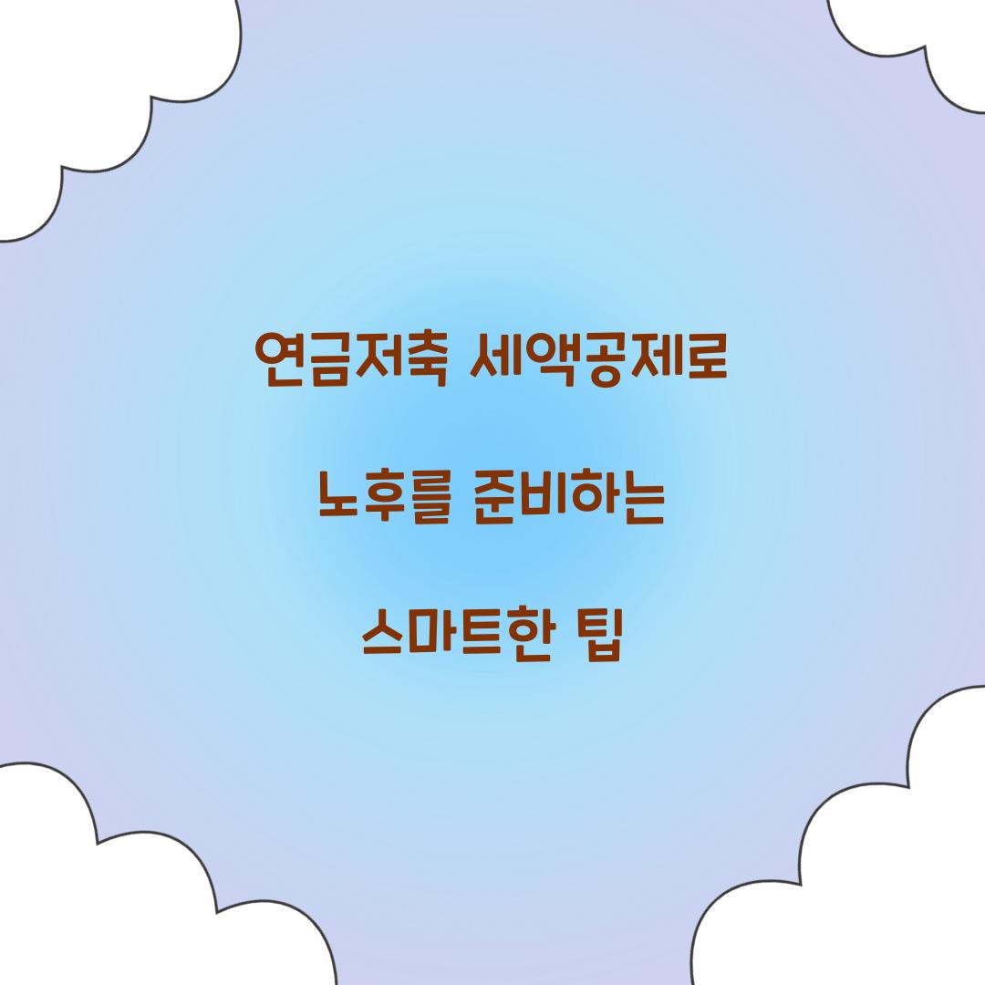 연금저축 세액공제