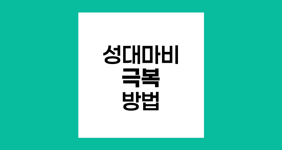 수술 후 성대마비와 쉰 목소리 극복하기