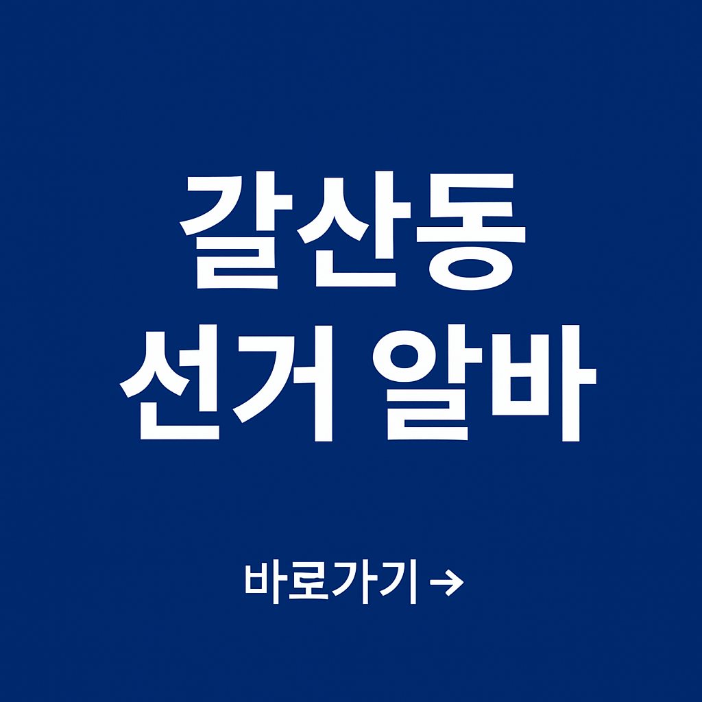 인천 갈산동 선거 아르바이트, 알바 신청하기