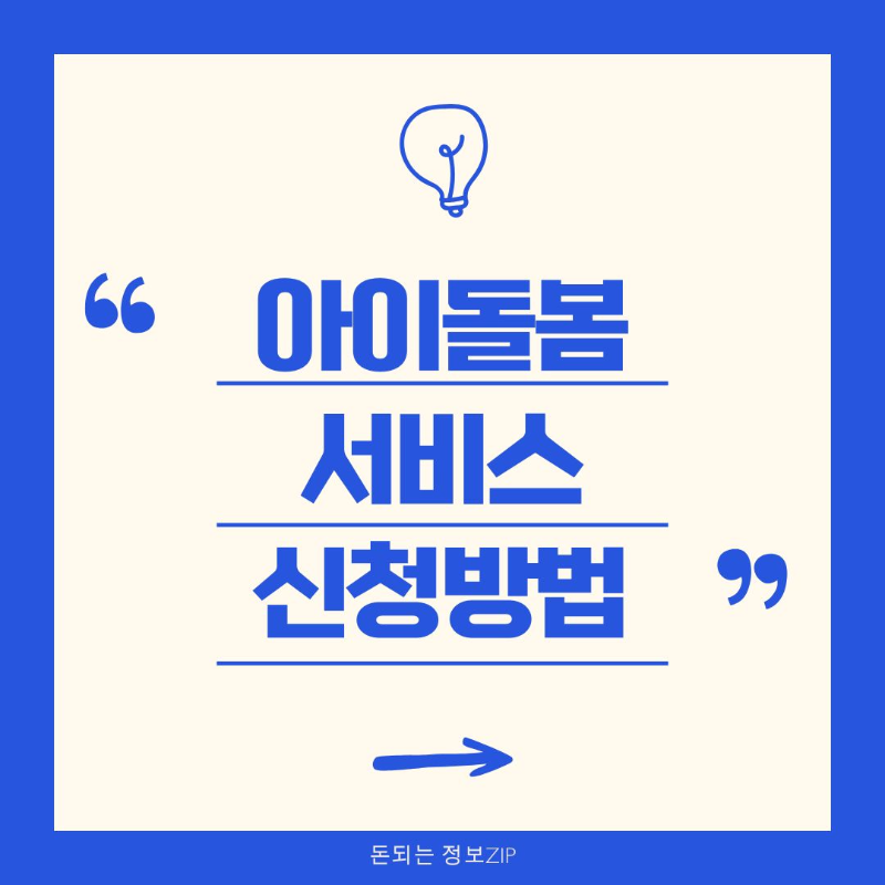 아이돌봄서비스 아이돌보미 홈페이지 신청방법