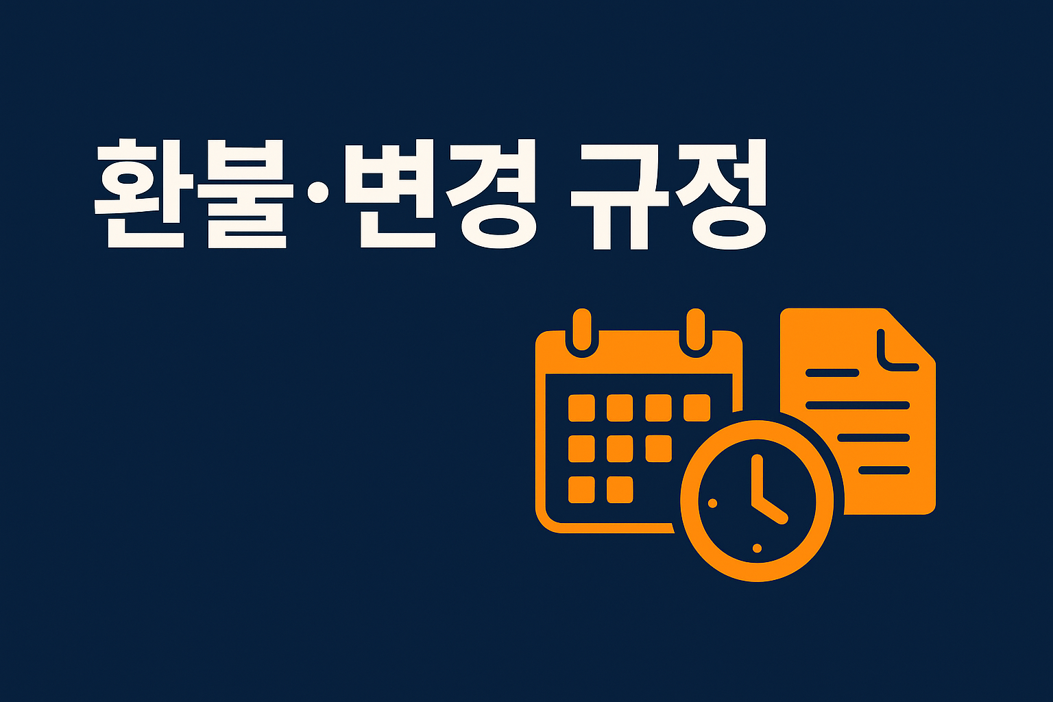 환불&middot;변경 규정 핵심 요약 인포그래픽