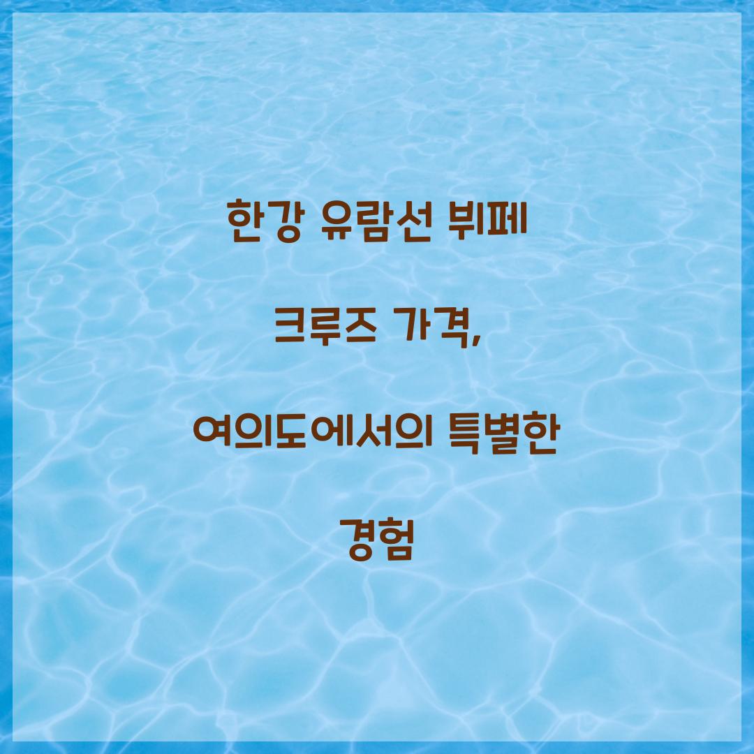 한강 유람선 뷔페 크루즈 가격