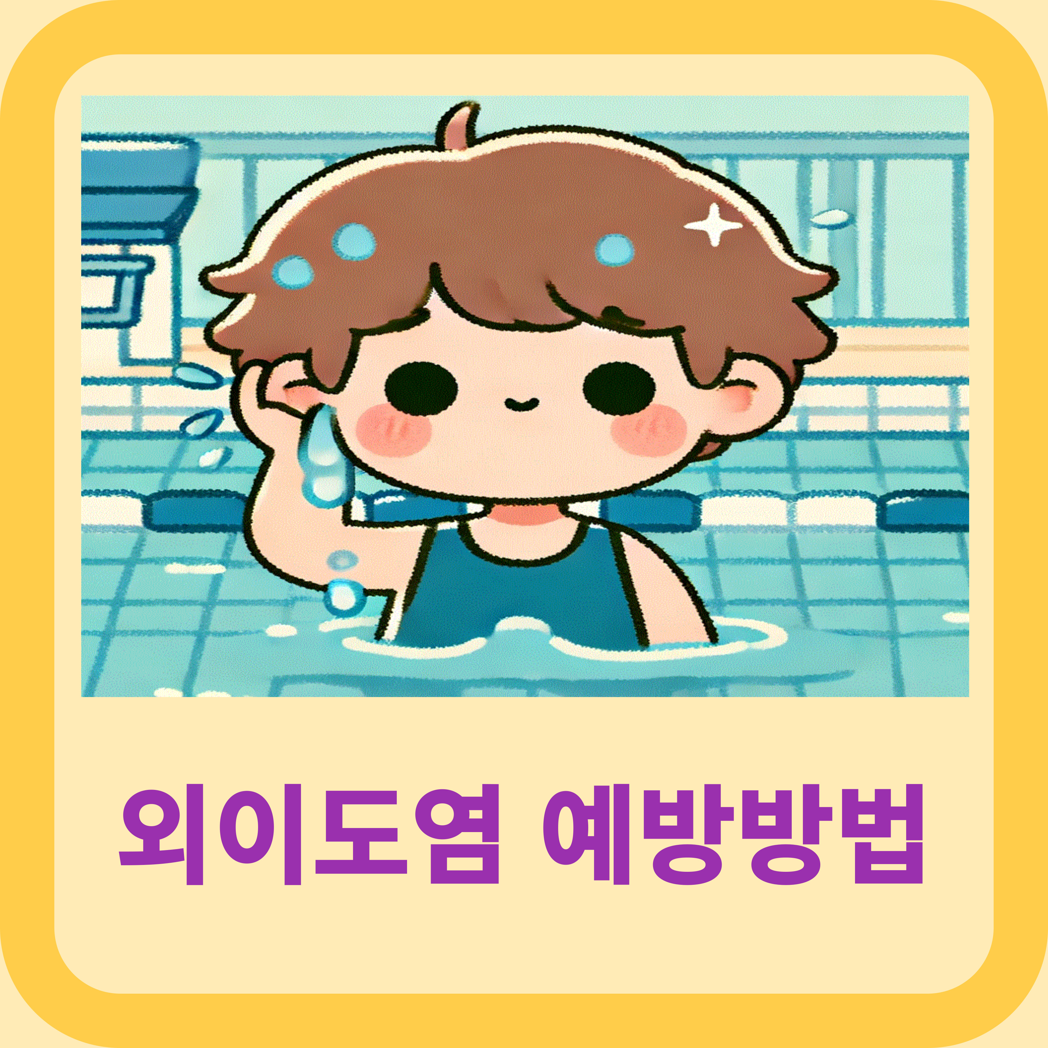 수영-후-귀를-잘-말리고-있는-아이
