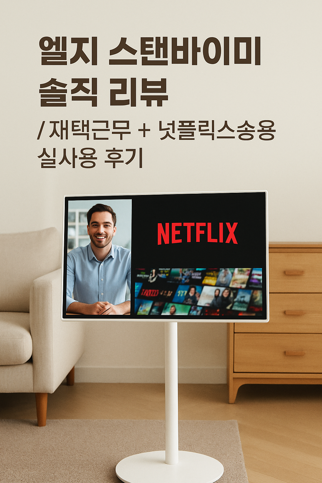 엘지 스탠바이미 이미지