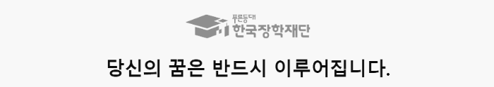 한국장학재단 목표