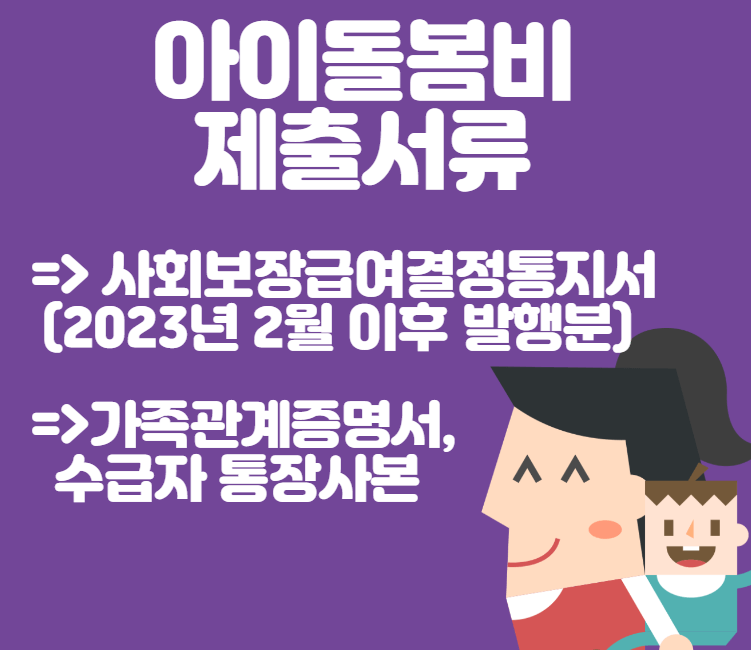 아이돌봄비 제출서류
