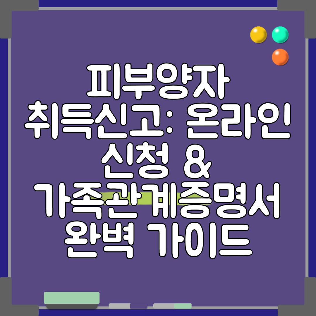 피부양자 취득신고 온라인 신청 & 가족관계증명서 완벽 가이드
