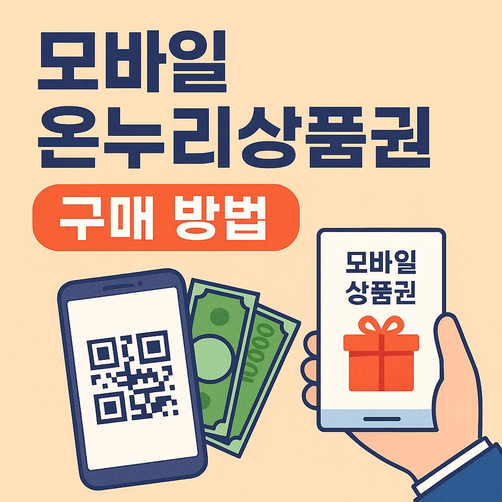 모바일 온누리상품권 구매 방법