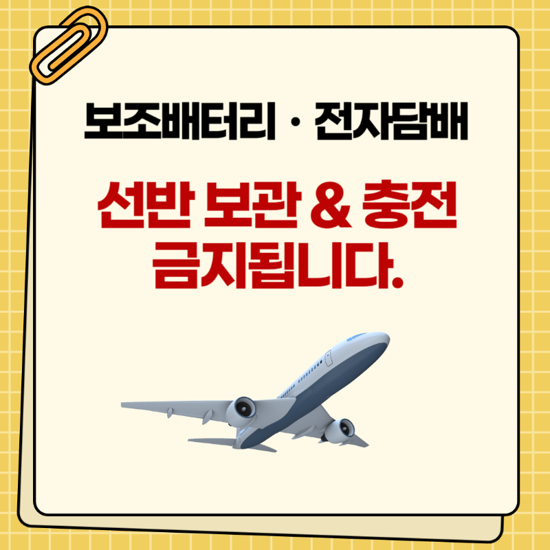 보조배터리와 전자담배의 기내 안전관리 규정 강화 ❘ 선반보관 및 충전금지