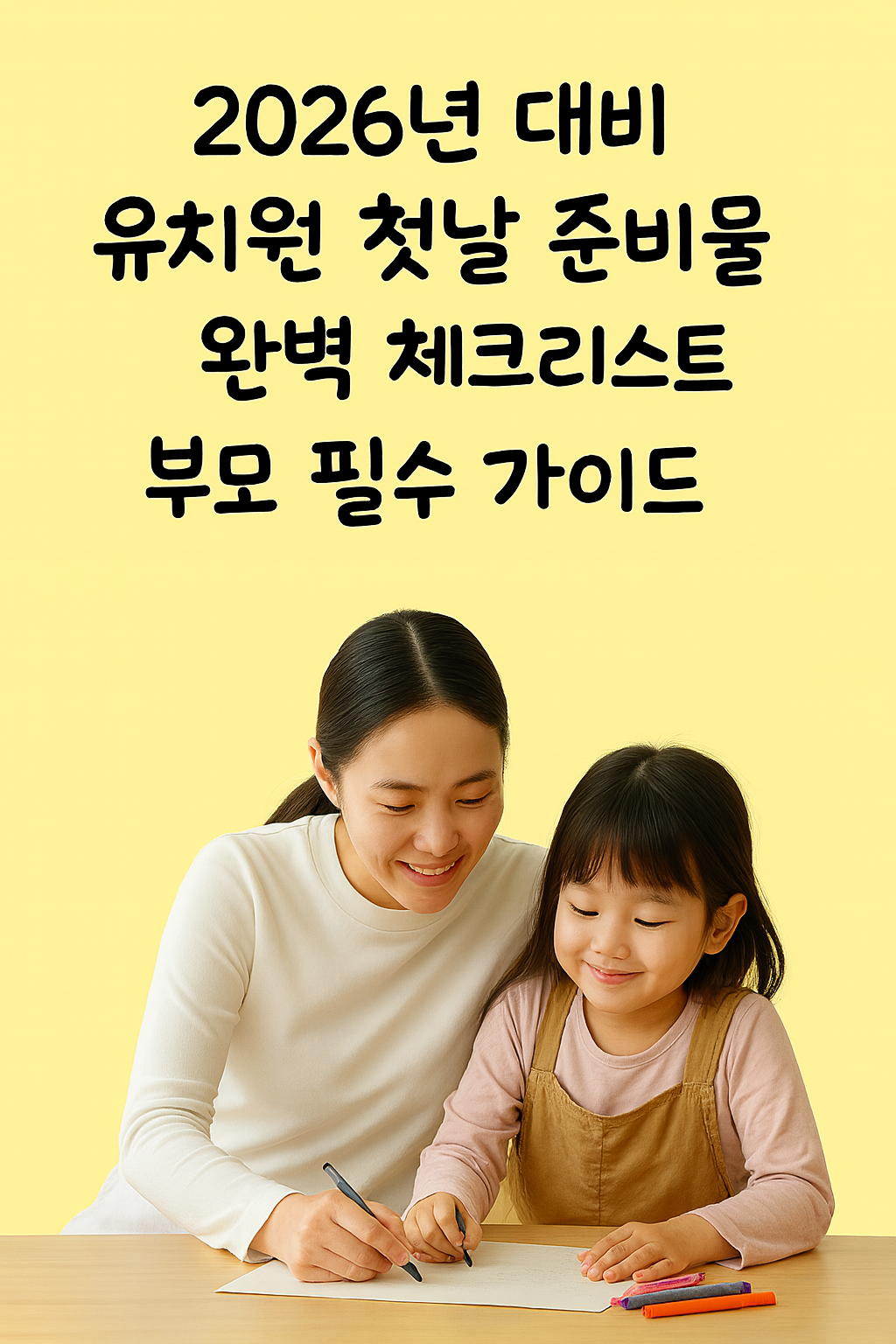 2026 유치원 첫날 준비물, 유치원 입학 준비 체크리스트, 유치원 입학 준비물 리스트, 부모 필수 준비물, 유치원 첫 등원 팁