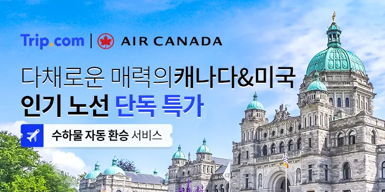 트립닷컴_미국인기항공노선특가