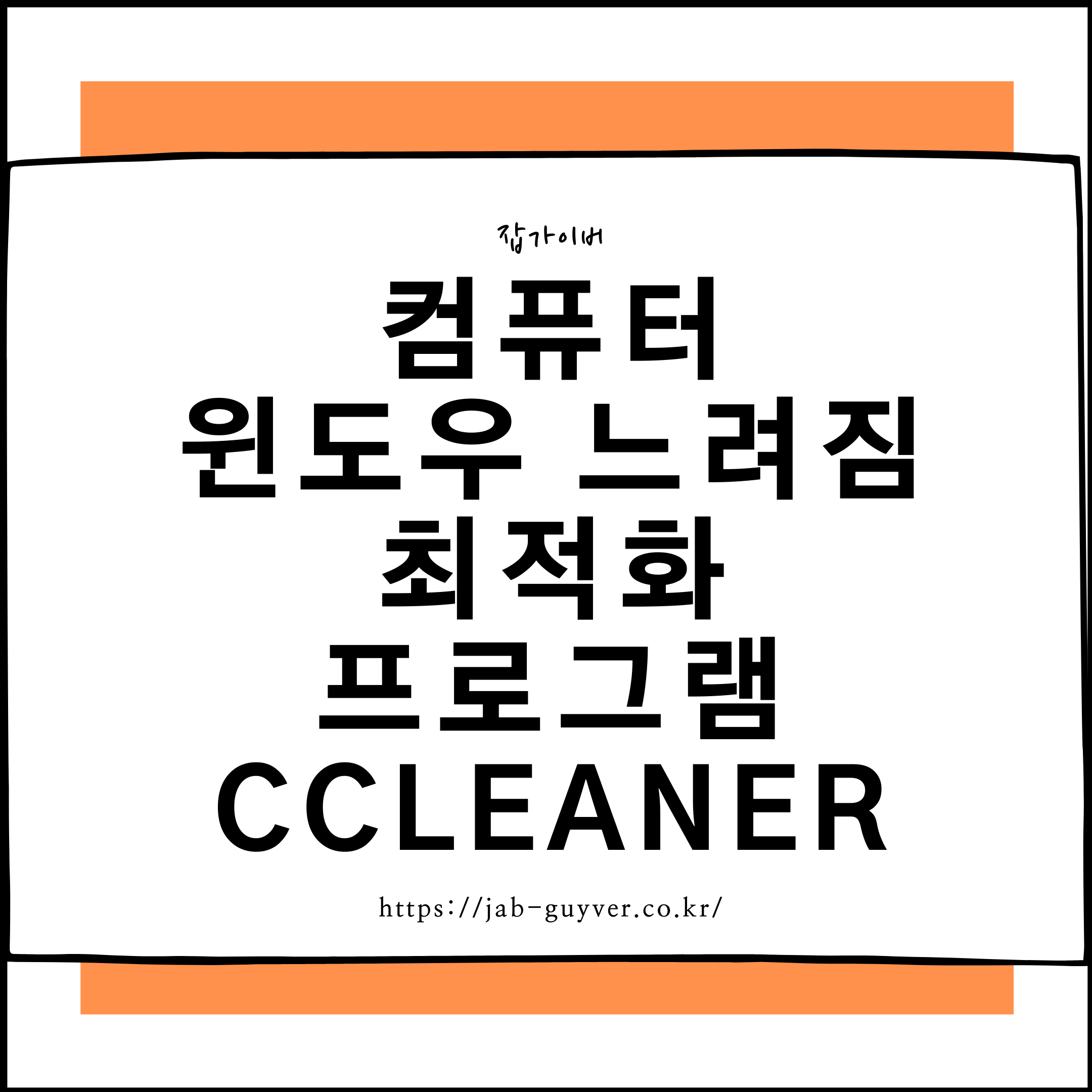 컴퓨터 레지스트리 최적화 프로그램 CCleaner로 윈도우 느려짐을 정리하는 화면