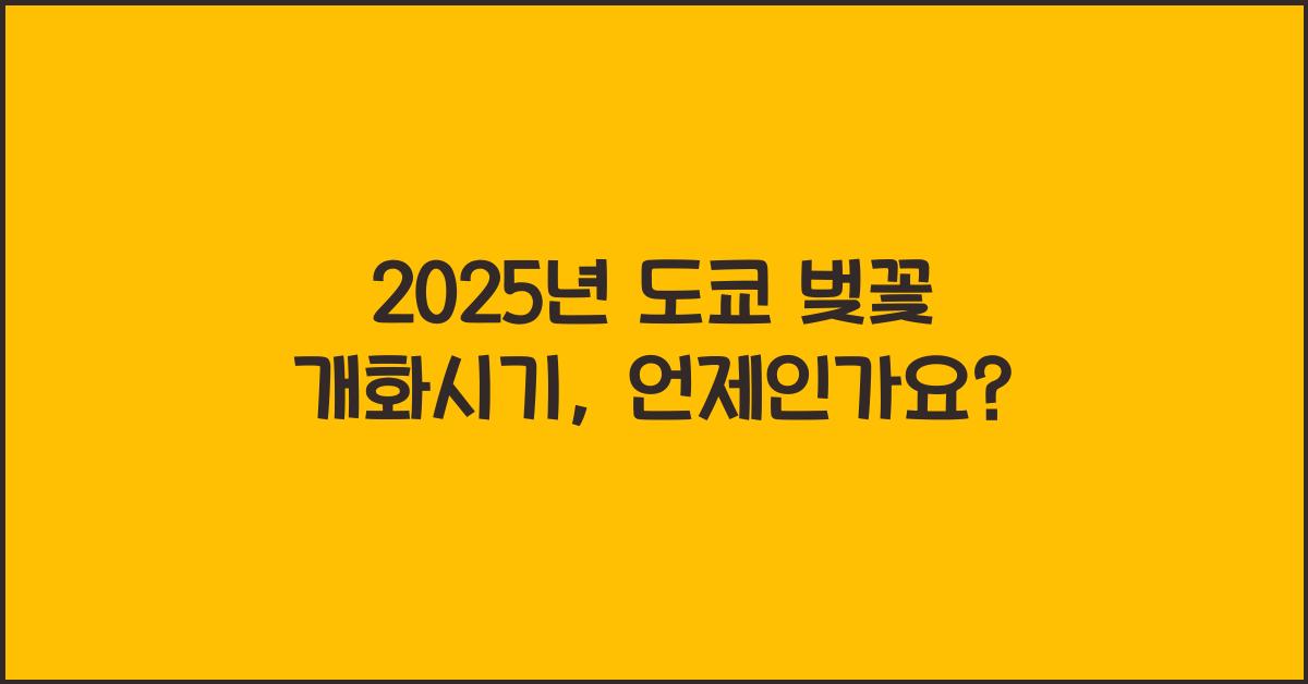 2025년 도쿄 벚꽃 개화시기