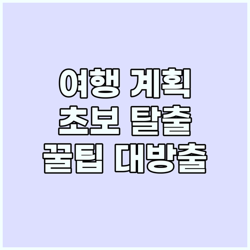 스마트 여행 설계: 초보자도 전문가처