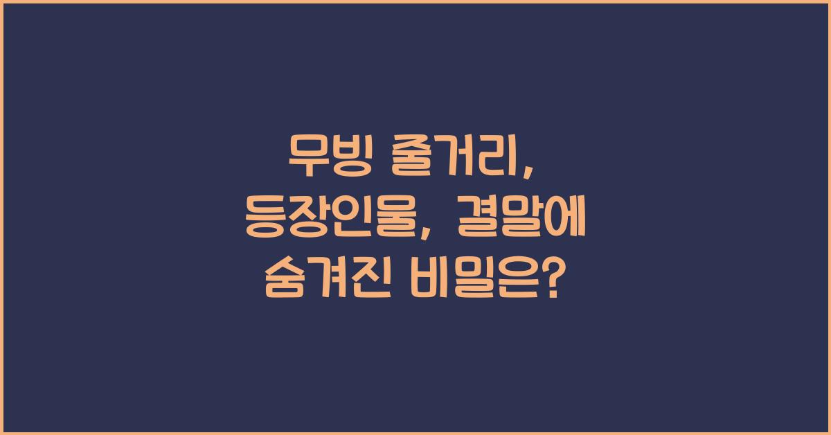 무빙 줄거리, 등장인물, 결말