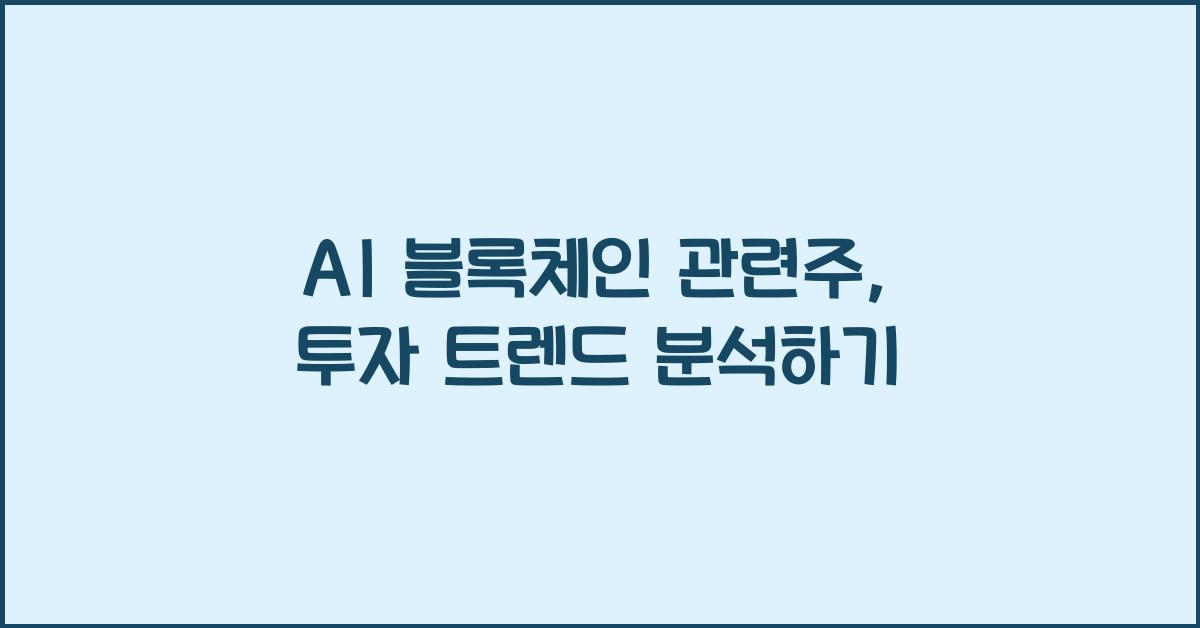 AI 블록체인 관련주