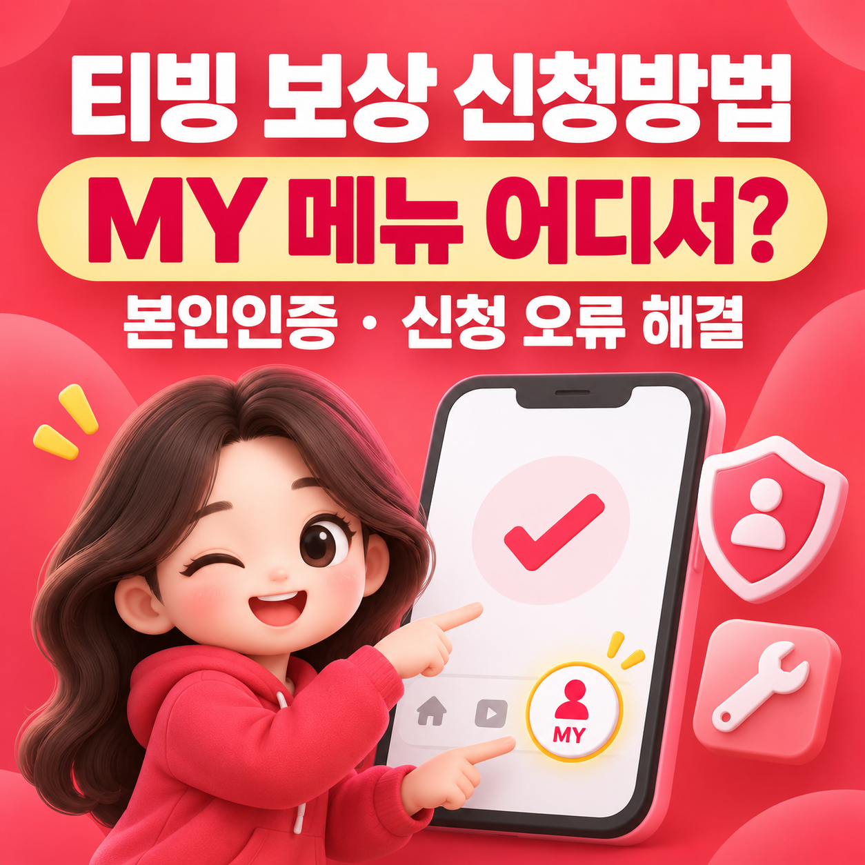 티빙 보상 신청방법｜MY 메뉴 어디서? 본인인증&middot;신청 안 될 때 해결방법