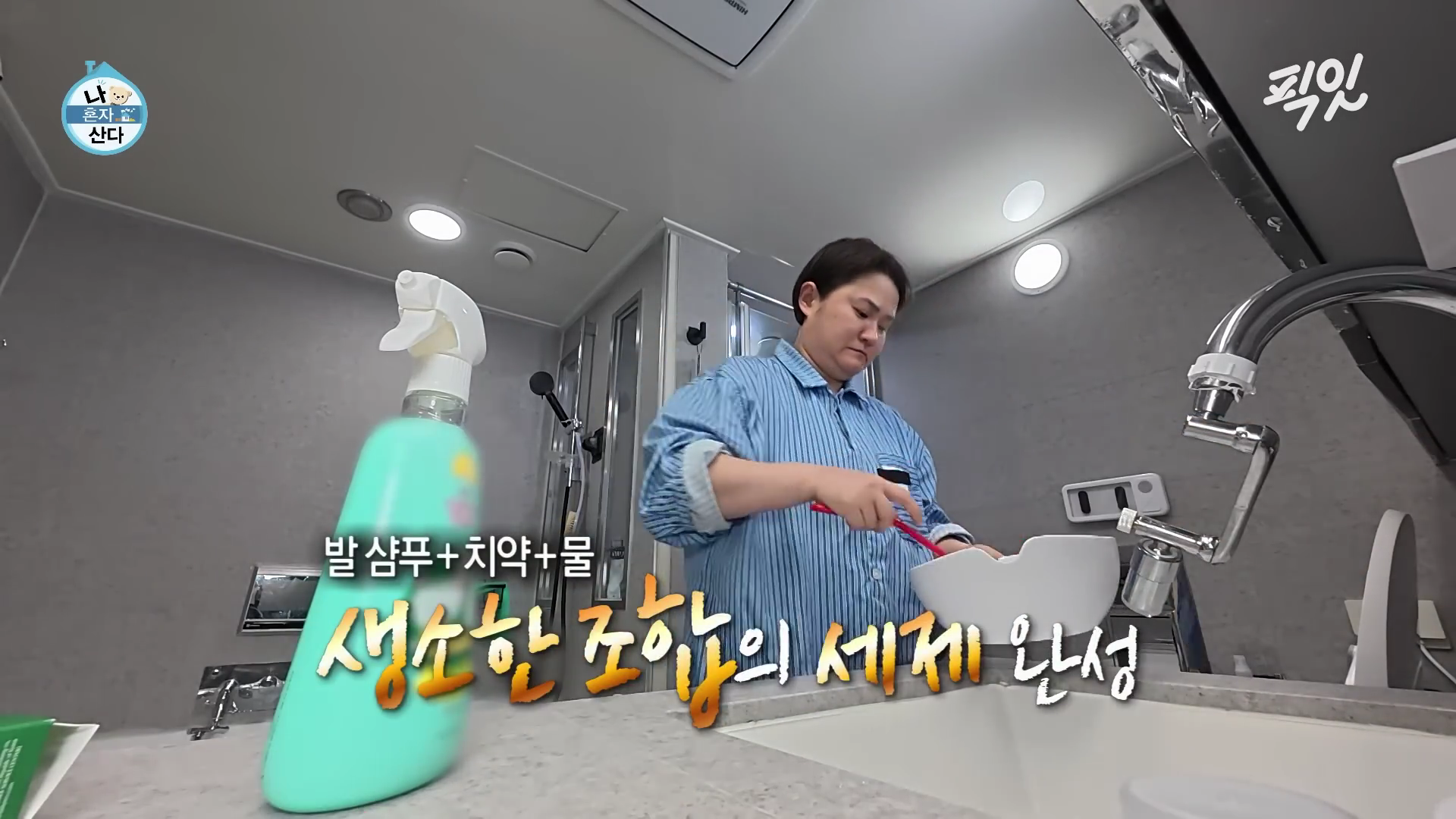 김신영 발샴푸 풋샴푸 활용한 화장실 발땀 관리 장면