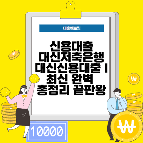 신용대출 대신저축은행 대신신용대출 I 최신 완벽 총정리 끝판왕