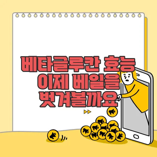 베타글루칸 효능 이제 베일을 벗겨볼까요