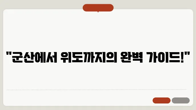 군산 위도 배편 요금 슬창팔국万주 였면 Screening