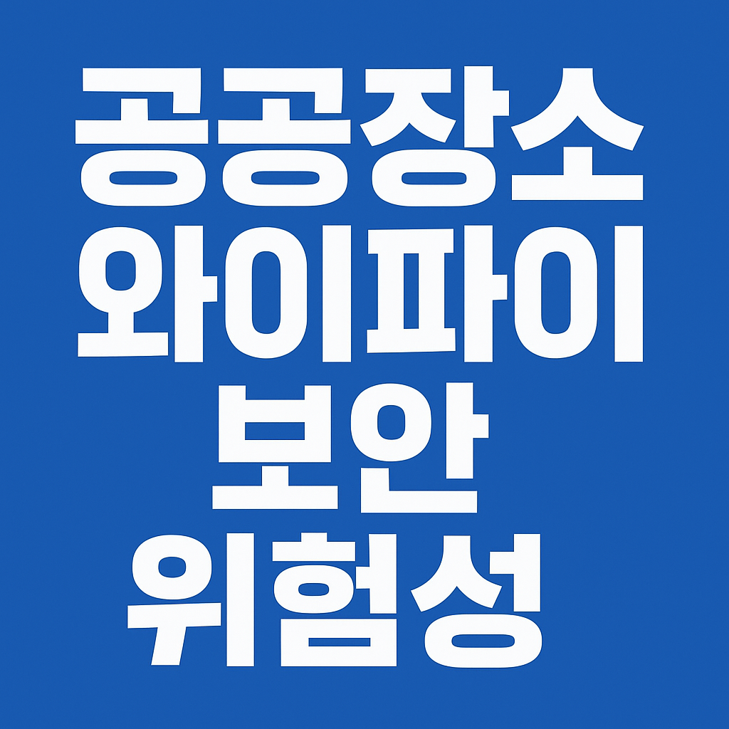 공공장소 와이파이 보안 위험성의 관련사진