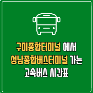 구미종합터미널에서 성남종합버스터미널 고속버스 시간표 요금 예매