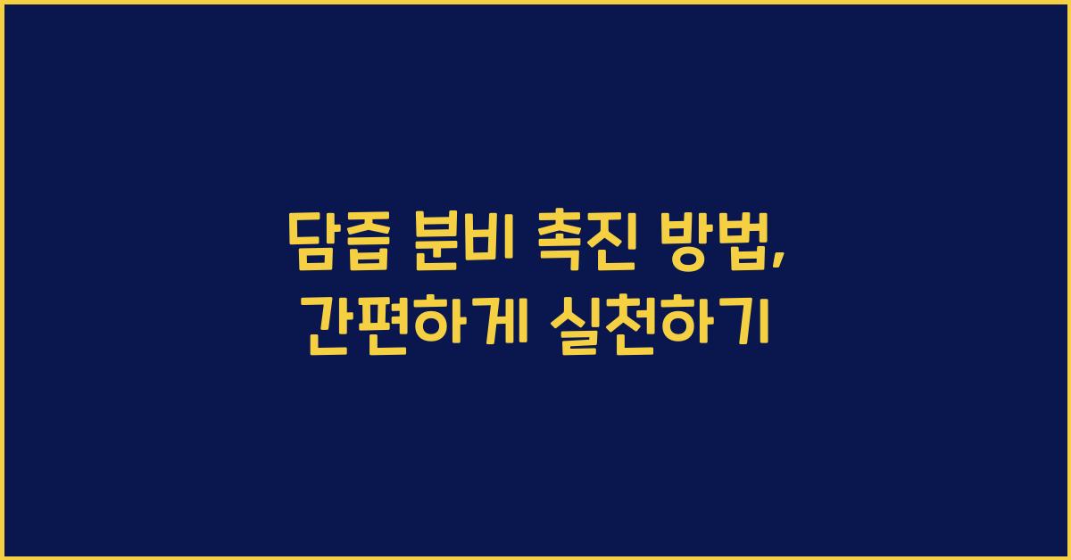 담즙 분비 촉진 방법