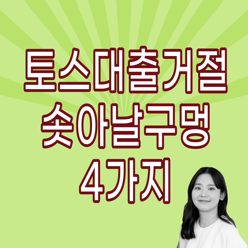 토스-비상금-대출-거절