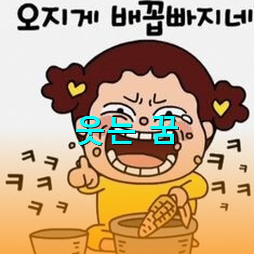 신나게-오지게-배꼽빠지게-웃는-아이