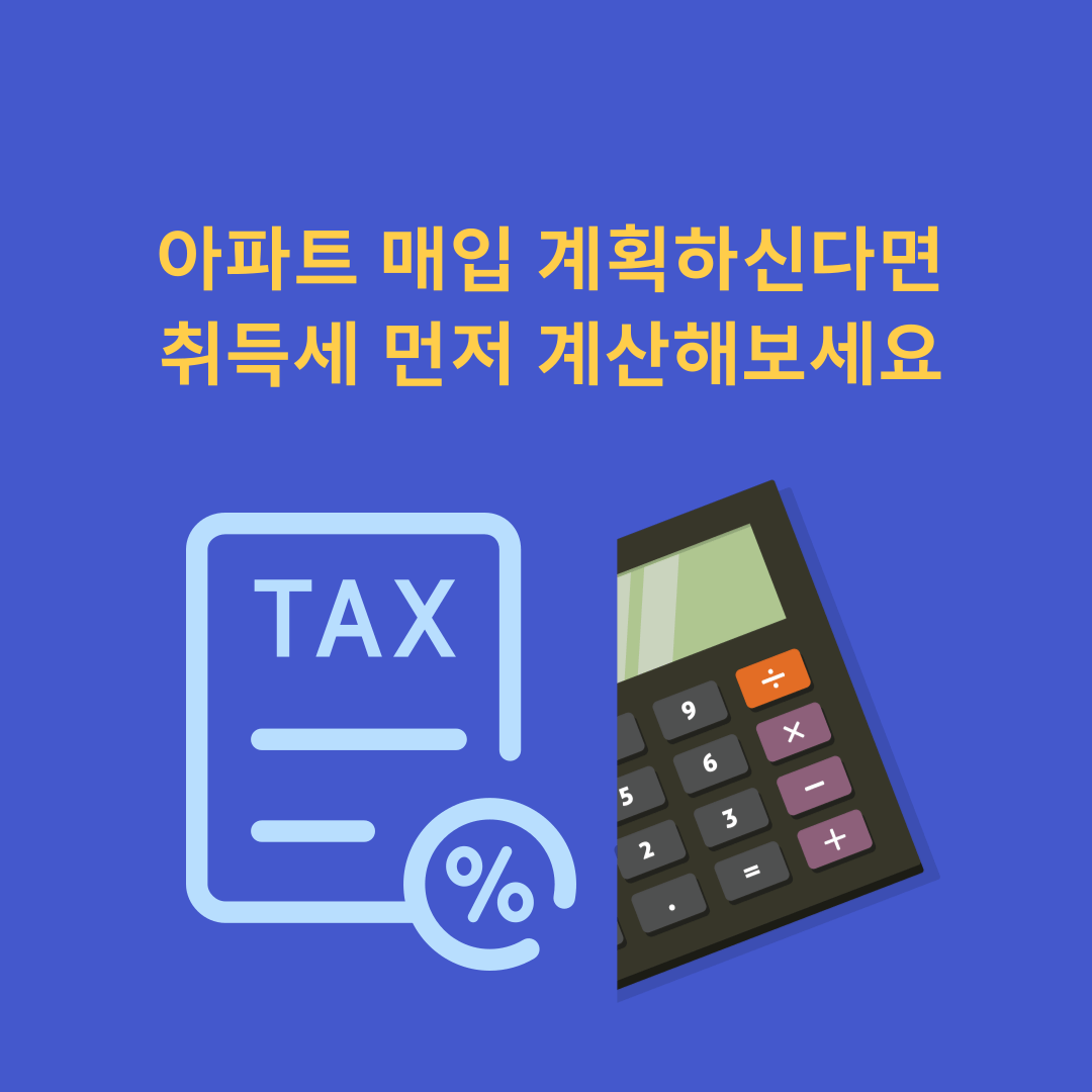 아파트 매입 계획하신다면 취득세 먼저 계산해 보세요