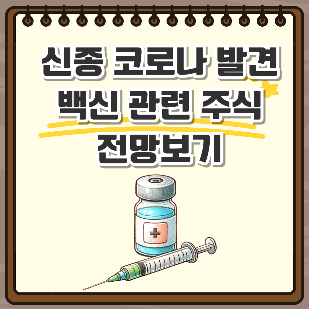 신종 코로나 백신 개발 관련주