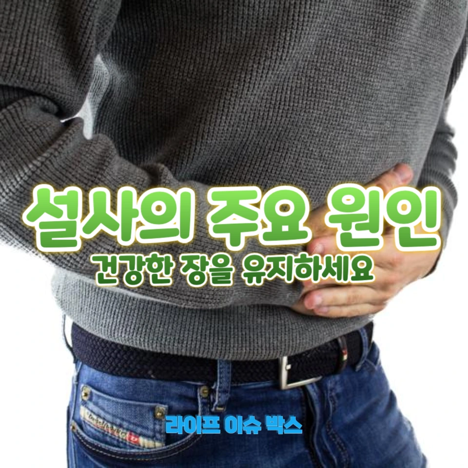 설사가 나는 이유