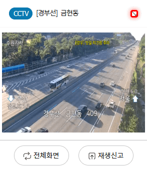 경부고속도로 교통상황 실시간 CCTV 8
