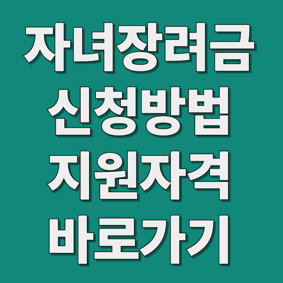 자녀장려금 신청방법, 지원자격 알아보자