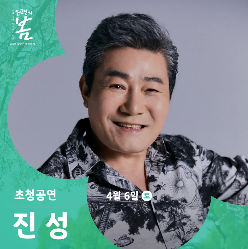 2024 불광천 벚꽃 축제 은평의 봄 초대가수 2