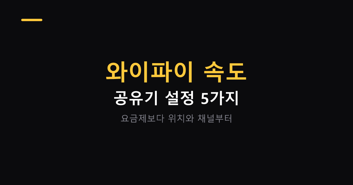와이파이 속도 올리는 공유기 설정 대표 이미지
