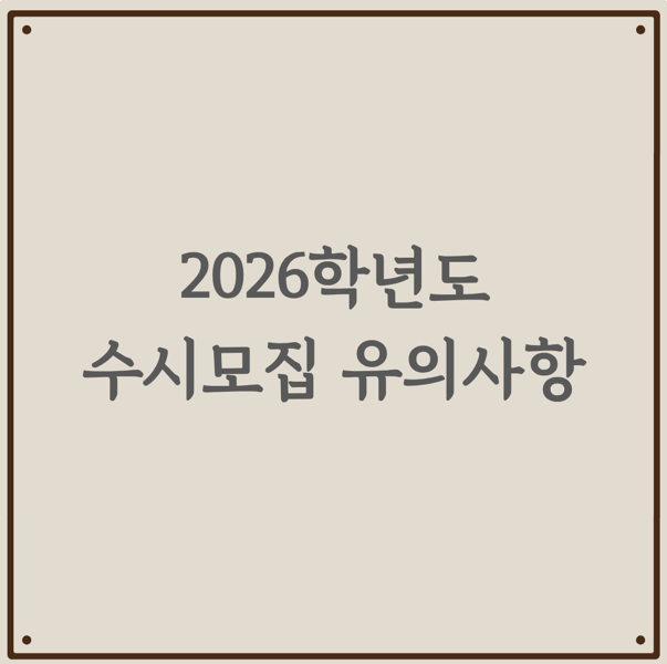 2026학년도 수시모집 유의사항