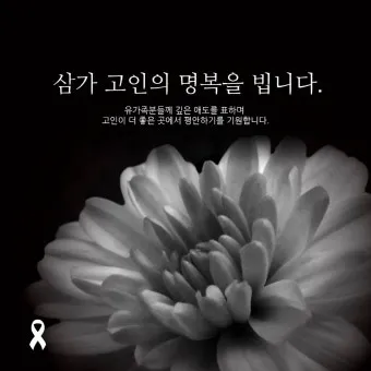 삼가고인의명복을빕니다의 뜻과 띄어쓰기 한문 표기_2