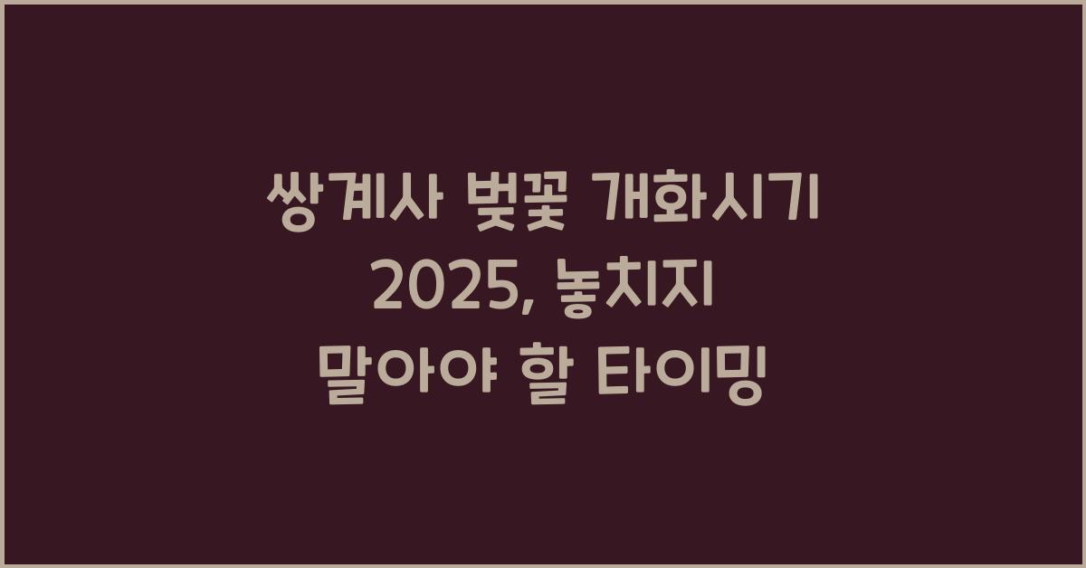 쌍계사 벚꽃 개화시기 2025
