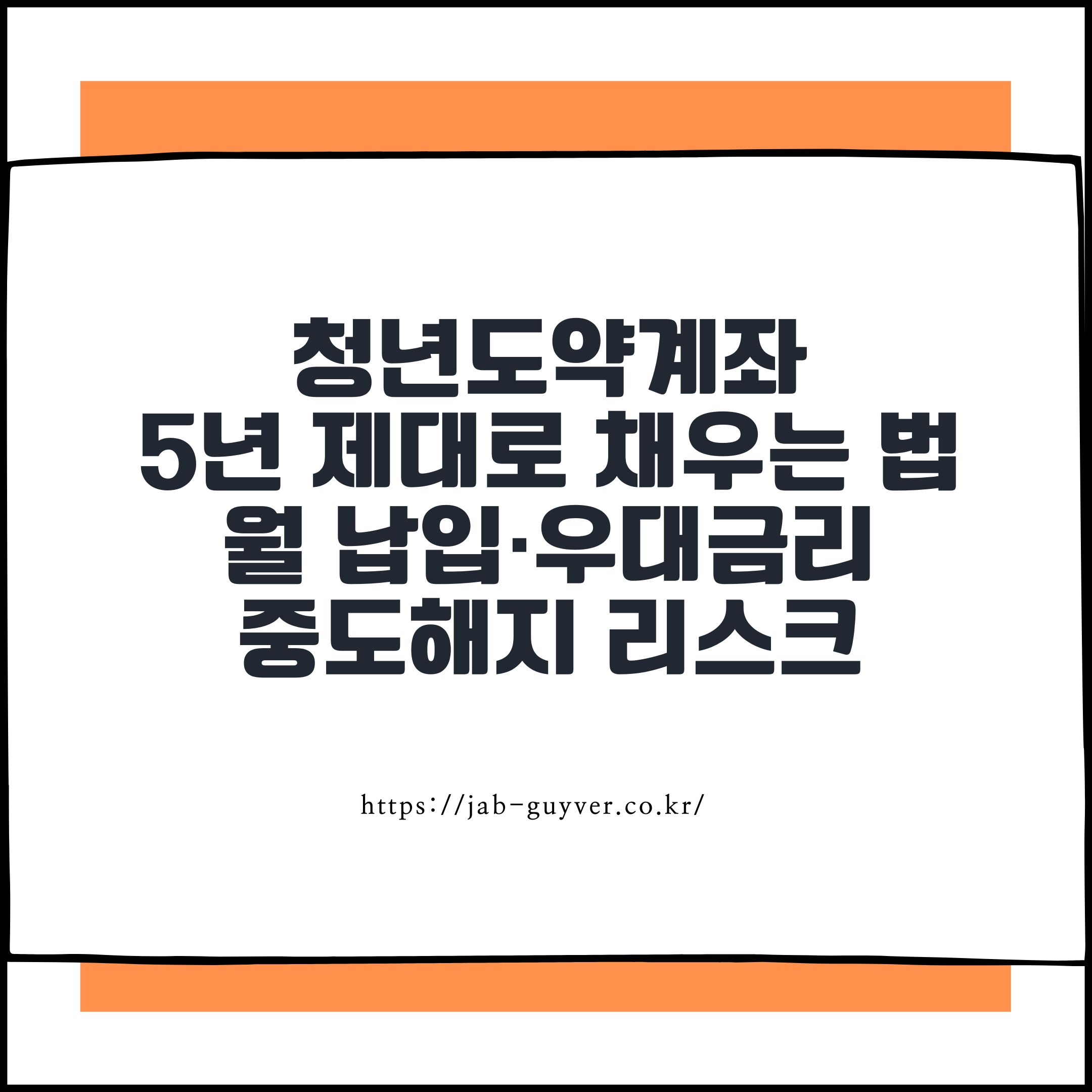 청년도약계좌 5년 제대로 채우는 법: 월 납입·우대금리·중도해지 리스크