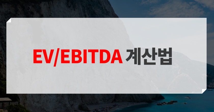 ev/ebitda 계산 ev/ebitda 공식 소개