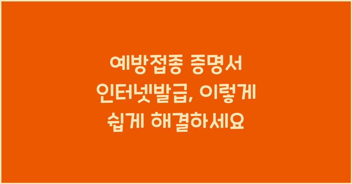 예방접종 증명서 인터넷발급